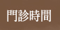 門診時間